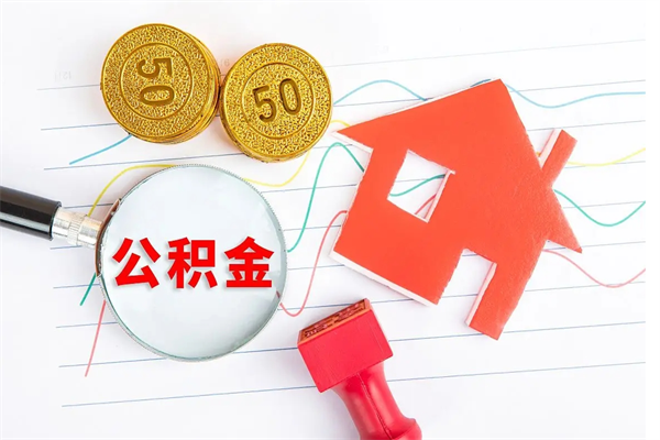 三明贵阳公积金怎么提取出来（贵阳的公积金怎么提取）