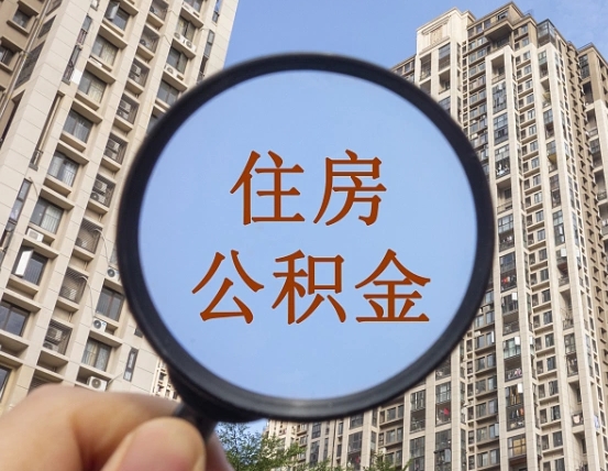 三明怎么把封存的住房公积金取出来（怎样取出封存状态的公积金）