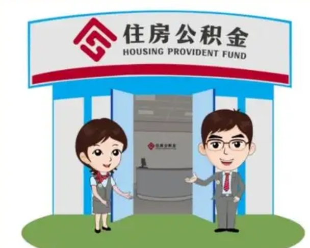 三明离职后可以全额提取住房公积金吗（离职了是不是可以提取公积金）